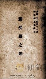 新兵器之知识   1935  PDF电子版封面    （日）佐藤清胜著；训练总监部军学编译处译 