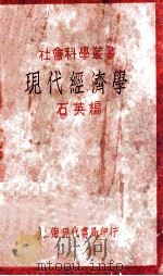 现代经济学  再版   1930  PDF电子版封面    石英编著 