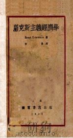 马克思主义经济学   1930  PDF电子版封面    Ernest Unatermann著；刘曼著 