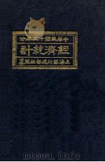 经济统计  1926   1926  PDF电子版封面    上海银行周报社编 