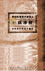 经济统计  1926   1926  PDF电子版封面    上海银行周报社编纂 