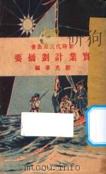 实业计划摘要  第7版   1928  PDF电子版封面    刘光华编 