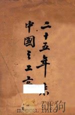 二十五年来中国之工商   1936  PDF电子版封面    孔祥熙著 