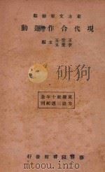 现代合作运动  再版   1934  PDF电子版封面    王云五，李圣五主编 