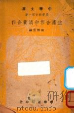 生产合作和消费合作   1948  PDF电子版封面    陈醉云编 