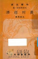 农村经济   1948  PDF电子版封面    朱剑农编 