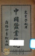 中国蚕业概况   1924  PDF电子版封面    万国鼎编篡 