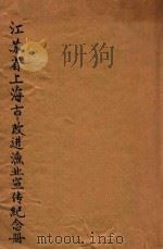 江苏省上海市改进渔业宣传纪念册     PDF电子版封面     