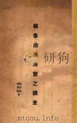 苏鲁沿海渔盐之调查   1931  PDF电子版封面    张乃高，陈厚载著 
