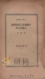 中国都市工业化程序之统计分析   1933  PDF电子版封面    龚骏，王云五 