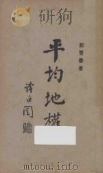 平均地权  再版   1928  PDF电子版封面    刘宝书著 