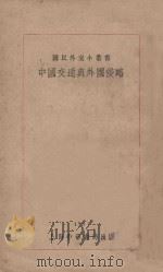 中国交通与外国侵略  再版   1929  PDF电子版封面    国民外交丛书社编 