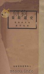 交通政策   1931  PDF电子版封面    （日）增井幸雄著；邹敬芳译 