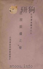 江西钨矿之管理   1935  PDF电子版封面    江西省政府秘书处编 