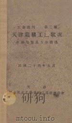 天津造胰工业状况   1935  PDF电子版封面    沈树基编 