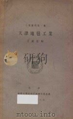 天津地毯工业   1930  PDF电子版封面    方显廷编 