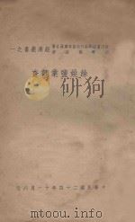 余姚盐业调查   1935  PDF电子版封面    浙江省绍兴区行政公署编 