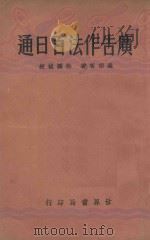 广告作法百日通   1933  PDF电子版封面    罗宗善编著 