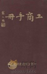工商手册  增订版   1947  PDF电子版封面    中国工业经济研究所编 