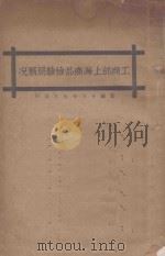 工商部上海商品检验局概况   1930  PDF电子版封面     