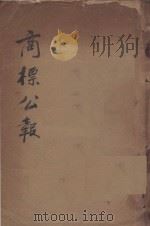 商标公报  第十四期   1924  PDF电子版封面    北京商标局编著 