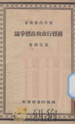商标行政与商标争议  再版   1940  PDF电子版封面    黄宗勋著 