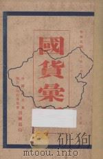 国货汇编  上   1931  PDF电子版封面    中国国民党训练部，浙江省执行委员会编 