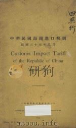中华民国海关进口税税则  民国三十七年八月  汉英对照   1948  PDF电子版封面    上海总税务司署统计科编 