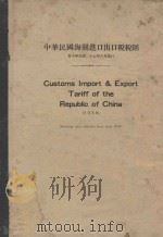 中华民国海关进口出口税税则：自中华民国二十七年六月施行（1928 PDF版）