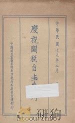 庆祝关税自主特刊   1929  PDF电子版封面    中国国民党南京特别市执行委员会宣传部编 