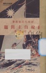 关税自主问题   1928  PDF电子版封面    李培恩编 