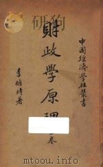 财政学原理  上  第3版   1940  PDF电子版封面    李权时著 