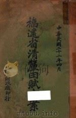 福建省清理田赋方案   1933  PDF电子版封面     
