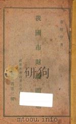 我国市财政问题   1929  PDF电子版封面    鼎三，董修甲著 