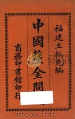 中国厘金问题   1925  PDF电子版封面    王振先编纂 