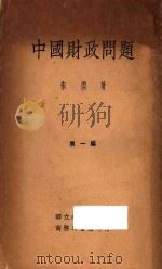 中国财政问题  第1编  再版   1934  PDF电子版封面    朱楔著 