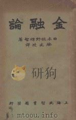 金融论   1932  PDF电子版封面    （日）牧野辉智原著；徐文波译 