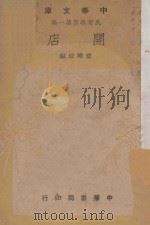 开店   1948  PDF电子版封面    翟耀珍编 
