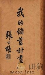 我的储蓄计划   1934  PDF电子版封面    王志莘编辑 