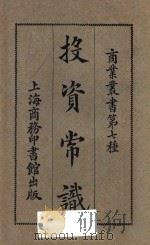 投资常识  第3版   1926  PDF电子版封面    韦伯胜著 
