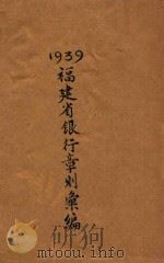 福建省银行章则汇编  1939     PDF电子版封面     