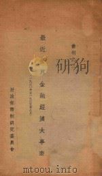 最近世界金融经济大事表  1930年至1935年9月   1935  PDF电子版封面    财政部币制研究委员会编 