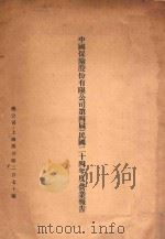 中国保险股份有限公司第四届（民国二十四年度）管业报告（ PDF版）