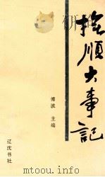 抚顺大事记   1993  PDF电子版封面  7805071101  傅波主编；田鸣，边佐卿副主编 