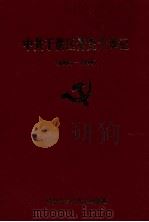 中共于洪区党史大事记  1964-1994   1998  PDF电子版封面    中共于洪区党史研究室编 