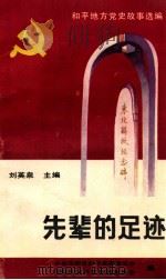 和平地方党史故事选编  先辈的足迹   1992  PDF电子版封面    中共沈阳市和平区委党史办，沈阳市和平区教育委员会编 