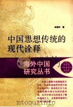 中国思想传统的现代诠释   1989  PDF电子版封面  7214002884  余英时著 