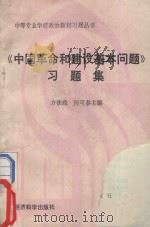 《中国革命和建设基本问题》习题集   1990  PDF电子版封面  750580345X  方铁政，何可泰主编 
