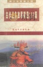 古代战争故事精选100篇   1992  PDF电子版封面  7502723218  晓培，平安，晓秋编 