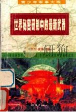 世界秘密研制中的最新武器   1990  PDF电子版封面  7502710558  李杰，凌翔主编 